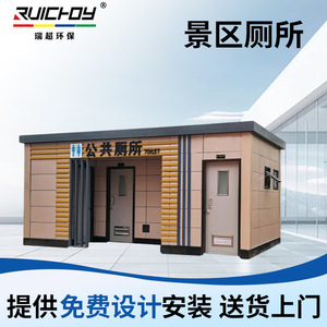 Toilettes portables Ruichoy en panneaux sandwich, modernes et écologiques, pour les attractions touristiques - Product Image 5