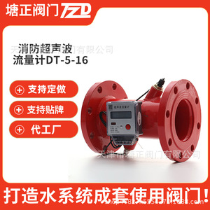 Customized Dt 5 16 Ultrasonic <b>Flow</b> <b>Meter</b> For Fire Protection Dn5 <b>Water</b> Measurement - Product Image 3