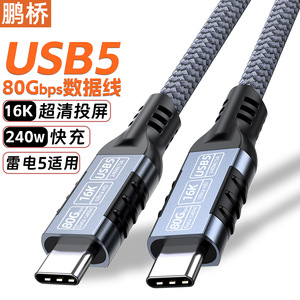 สายเคเบิลข้อมูล Pengqiao Usb5 80Gbps 240W ชาร์จเร็ว ประเภท C ถึงประเภท C สำหรับคอมพิวเตอร์ - Product Image 1