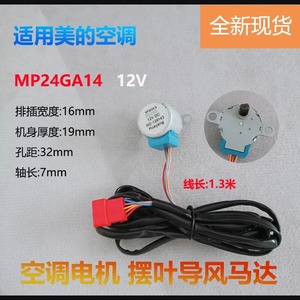 มอเตอร์ลูเวอร์เครื่องปรับอากาศ Midea รุ่น MP24GA14 มอเตอร์สเต็ปเปอร์ 12V DC สำหรับอะไหล่เครื่องปรับอากาศ - Product Image 5