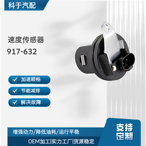 เซ็นเซอร์วัดความเร็วมาตรวัดระยะทาง 917-632 อะไหล่ทดแทนสำหรับยานยนต์ - Product Image 5
