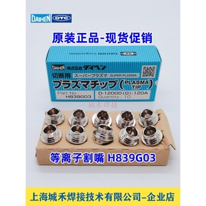 หัวตัดพลาสม่าไดเฮน รุ่น H839G03 สำหรับเครื่องตัด D12000 100-200A เหล็กอ่อน เหล็กคาร์บอน - Product Image 1