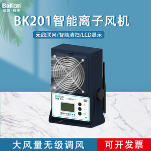 Ventilateur ionisant intelligent Bakon BK201 BK202 BK203 sans fil pour l'élimination des charges statiques et la suppression de la poussière - Product Image 3