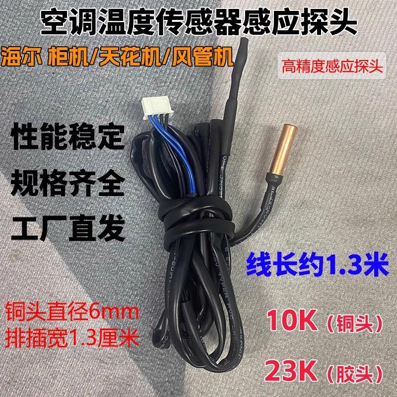 Câble long == Capteur de température Haier 23k à tête en caoutchouc et tête en cuivre 10k
