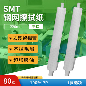 กระดาษเช็ดลายฉลุ SMT รุ่น JF-PP80G ขนาด 220 มม. ปลายแบน 80 กรัม ผลิตจาก PP 100% แบบม้วนชั้นเดียว สำหรับทำความสะอาดน้ำยาบัดกรี - Product Image 1