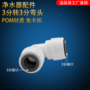 Accessoires pour purificateur d'eau, connecteur rapide, coude 3 à 3/4 pour eau potable directe, usage domestique, cuisine, usage commercial - Product Image 3