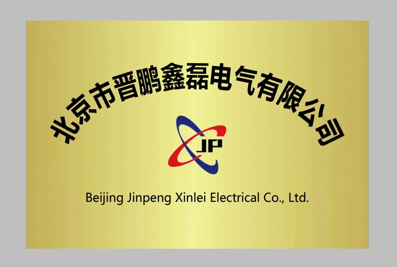 Beijing Jinpeng Xinlei Electric Co., Ltd. logo
