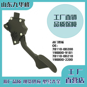 Pedal de Acelerador para Camión 78110-0D200 198800-9181 78110-0D210 198800-2200 para Camión de Plataforma - Product Image 5