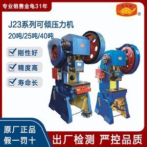 Presse à inclinaison série J23 Golden Turtle 20 tonnes 25 tonnes 40 tonnes Haute rigidité Précision Longue durée de vie - Product Image 1