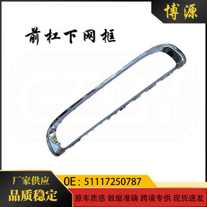Cadre de calandre inférieure avant BMW Mini 51117250787 Garniture électroplaquée R56 R57 - Product Image 5