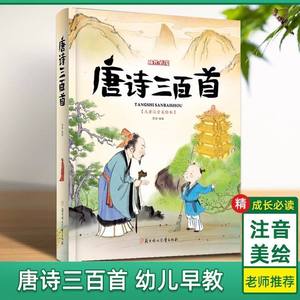 Collezione Completa di Trecento Poesie Tang per l'Educazione della Prima Infanzia, Autentica con Notazione Fonetica e Illustrazioni, Libro per Bambini - Product Image 5