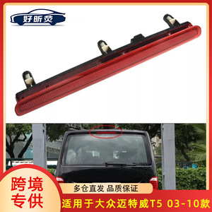 Luz de Freno Elevada E09450977A para Volkswagen Multivan T5 2003-2010, Tercera Luz de Advertencia de Freno - Product Image 5
