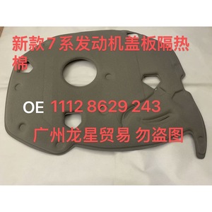 Cubierta de Motor para BMW Serie 7 G11 G12, Aislamiento Térmico de Algodón, OE 11128629243, Nueva - Product Image 1