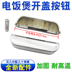 Interrupteur à bouton pour cuiseur à riz Xingtai, loquet de porte en plastique de 7,5 cm avec ressort pour accessoires de cuiseur électrique - Product Image 5
