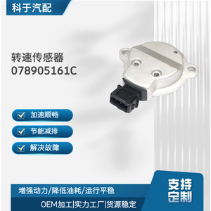 เซ็นเซอร์วัดความเร็ว 078905161C 078905161A 078905155 สำหรับอะไหล่ทดแทนยานยนต์ OEM - Product Image 5