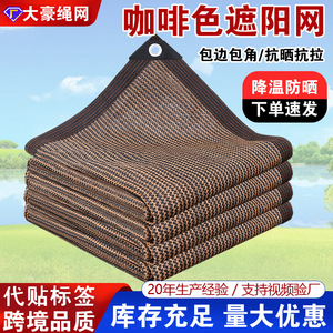 Da Hao Shade Net Coffee Color Thickened UV Protected Outdoor Balcony Camping Use - Product Image 5