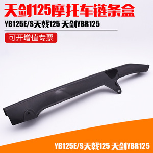 Cubierta protectora de cadena de plástico Yb125e S para motocicleta de calle, pieza de repuesto de 125 cc, protector contra choques - Product Image 5