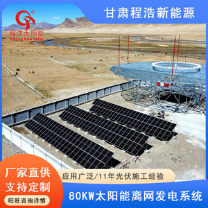 Sistema de Energía Solar Fuera de la Red Cheng Hao de 80 Kw, Silicio Monocristalino, Montaje en Suelo, Uso Comercial - Product Image 3