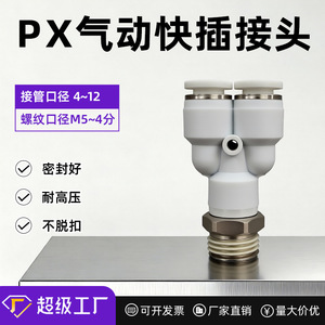 ข้อต่อลมแบบเร็วเชื่อมต่อชนิด Y รุ่น PX4 M5 เกลียว PX6 01 PX8 02 10 03 12 04 - Product Image 4