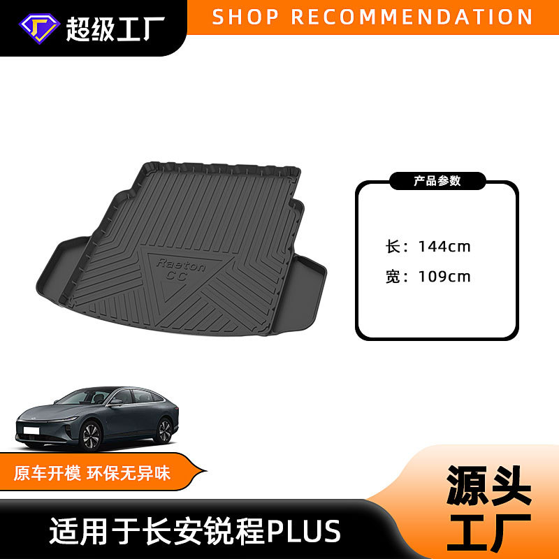 2023-2024 Ruicheng PLUS trunk mat