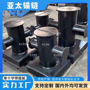 โซ่ยึดเรือยี่ห้อ Yatai แบบ Single Cross Bollard ขนาดเส้นผ่านศูนย์กลาง 100 มม. อุปกรณ์จอดเรือ - Product Image 5