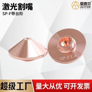Buse de découpe laser Spf 1,6 mm pour machine laser à fibre, pièce de rechange pour découpe de métal haute vitesse et haute précision - Product Image 5
