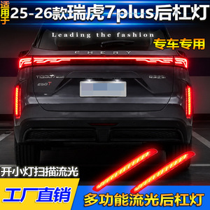 ไฟท้าย LED สำหรับรถยนต์ Chery Tiggo 7 Plus ปี 2025-2026 รุ่น EBRO S700 ชุดไฟเบรกกันชนหลัง (คู่) - Product Image 3