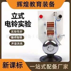 Standing electric bell experiment J24013 Teaching electric bell teaching demonstration general junior high school <b>physics</b> - Product Image 5