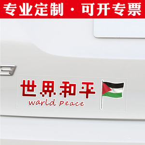 Calcomanías para autos GRATIS de Palestina Libre, pegatinas para carrocería de coches de la paz mundial, pegatinas antirguerra con la bandera palestina. - Product Image 1