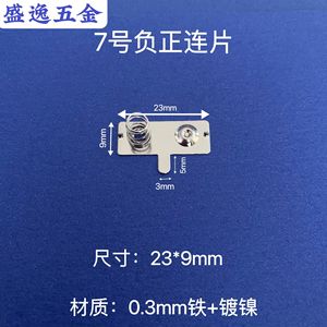 Plaque de contact à ressort pour batterie Shengyi Hardware 23x9mm 0.3mm en fer nickelé pour télécommandes de jouets et électronique - Product Image 2