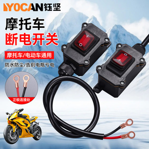 สวิตช์ตัดแบตเตอรี่รถจักรยานยนต์ Yocan 12V 12A สวิตช์กันน้ำแบบกดสำหรับรถจักรยานยนต์และจักรยานไฟฟ้า - Product Image 1