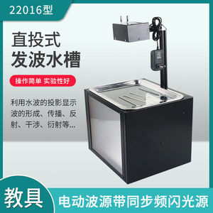 22016 Direct-projection wave-generating water tank with electric wave source and synchronous stroboscopic light source - high - Product Image 5