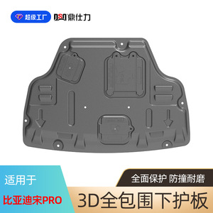 Plaque de protection du moteur Ding Shili en acier au carbone, couverture complète pour BYD Song DM - Product Image 3