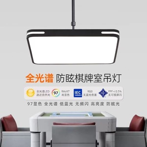 ชุงโก้ ไลท์ติ้งโคมไฟแขวน LED แบบเต็มสเปกตรัมสำหรับห้องไพ่นกกระจอก ป้องกันดวงตา ความสว่างสูง ป้องกันแสงสะท้อน - Product Image 1