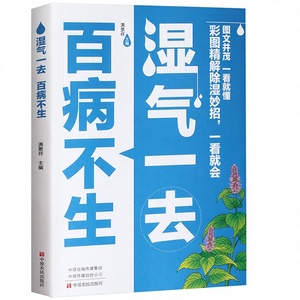 Livres de médecine traditionnelle chinoise pour la préservation de la santé - Éliminer l'humidité, prévenir les maladies, réguler le foie et l'estomac, régime alimentaire - Product Image 1