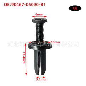 Clip de fixation en plastique pour garniture de pare-chocs Toyota Lexus Corolla 90467-05090-B1, 6 mm x 13,4 mm, pour réparation et remplacement - Product Image 1