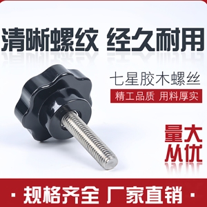 Vis à poignée Torx en acier inoxydable 304, bouton de serrage manuel en bakélite, vis à tête plastique cinq étoiles et sept étoiles - Product Image 2
