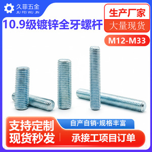 เหล็กเกลียวเต็มตัว Jiufei M12 M14 M33 เกรด 10.9 เหล็กกล้าคาร์บอนชุบสังกะสี ความแข็งแรงสูง แบบเมตริก เกลียวขวา DIN976 - Product Image 5