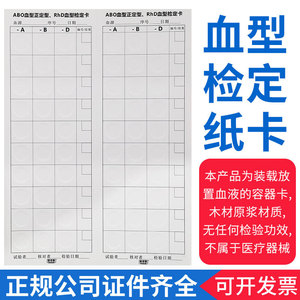 Carte de typage sanguin ABO Jieyang Xiaoma Technology 21cm*29cm 100 pièces, carte en papier non médicale - Product Image 4
