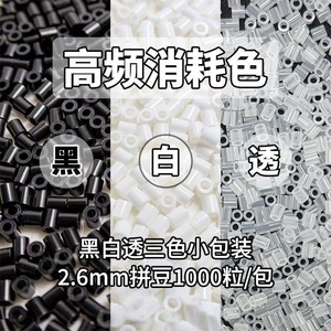 Cuentas Ming Anjia Perler de 2,6 mm, negras y blancas, transparentes, para manualidades educativas y herramientas de bricolaje. - Product Image 5