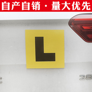 Cross-border UK beginner/intern L car body <b>sticker</b> foreign driver beginner P logo PVC soft magnetic car <b>sticker</b> - Product Image 5