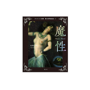 Ilustraciones de pinturas occidentales oscuras 2: La mujer de la naturaleza demoníaca, libro de tapa dura perfectamente encuadernado para lectura - Product Image 1