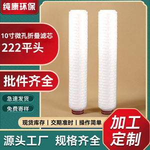 10-Inch Pp Pleated Filter Cartridge 222 Flat Top Microporous For Industrial Chemical Electronic Filtration - Product Image 1
