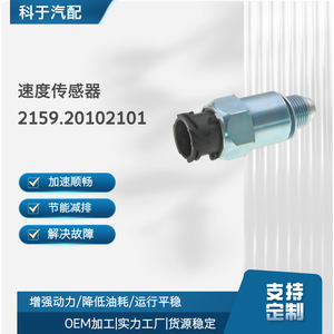 Sensor de velocidad 2159.20102101 para reemplazo de odómetro, piezas de automóvil - Product Image 4