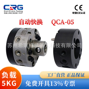 หุ่นยนต์อุตสาหกรรม CRG แบบเปลี่ยนด่วน รุ่น QCA05 รับน้ำหนัก 5 กก. พร้อมอุปกรณ์จับยึดอัตโนมัติและตัวเปลี่ยนเครื่องมือ - Product Image 5