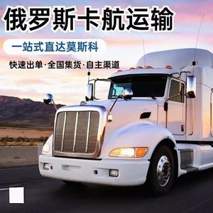Servicio de Transporte Internacional por Camión con Línea Dedicada a Rusia, Entrega Exprés, Doble Despacho de Aduanas, Europa, Sudeste Asiático, Nornordeste - Product Image 1