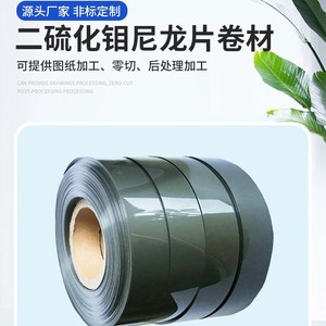 Molybdenum Disulfide Nylon <b>Sheet</b> <b>Roll</b> Wear Resistant High Lubricating <b>Plastic</b> Film For Customization - Product Image 2