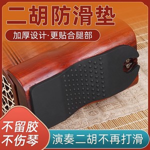 Almohadilla antideslizante de silicona para Erhu, diseño grueso para soporte de piernas, accesorio para instrumentos de cuerda - Product Image 5