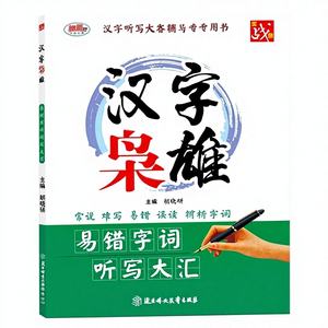 Libro de Tutoría para la Competencia de Dictado de Idiómas Chinos, Palabras Fáciles de Confundir, Enseñanza de Primaria/Secundaria - Product Image 5