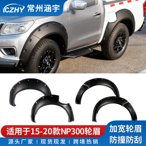 บังโคลนรถกระบะ NP300 ปี 2015-2020 สีดำ พลาสติกแบบหวาย ป้องกันซุ้มล้อ - Product Image 4